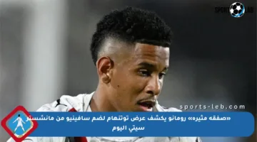 «صفقة مثيرة» رومانو يكشف عرض توتنهام لضم سافينيو من مانشستر سيتي اليوم